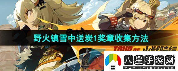 絕區(qū)零野火鎮(zhèn)雪中送炭1獎(jiǎng)?wù)略趺词占?><h3>絕區(qū)零野火鎮(zhèn)雪中送炭1獎(jiǎng)?wù)略趺词占?/h3><p>答：修理機(jī)長(zhǎng)邦布發(fā)生的故障后即可獲得雪中送炭1獎(jiǎng)?wù)?/p><p>1、首先我們打開(kāi)游戲左上角時(shí)間，將游戲時(shí)間設(shè)置為早上6點(diǎn)；</p><p style=