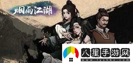 煙雨江湖春風送柳任務(wù)攻略詳解