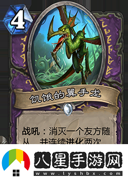 爐石傳說(shuō)安戈洛新卡饑餓的翼手龍?jiān)斀?><p>屬性：</p><p>4費(fèi)4/4，戰(zhàn)吼，消滅一個(gè)友方隨從，并連續(xù)進(jìn)化2次。</p><p>解析：</p><p>這張牌效果非常強(qiáng)大，雖然本身身材虧1費(fèi)，但能觸發(fā)兩次進(jìn)化后會(huì)強(qiáng)化得很可怕。</p><p>jjc中看到后看情況抓，保證自身有大量低費(fèi)的時(shí)候可以抓，不然吃掉大哥很虧。</p><p>構(gòu)筑中部分卡組可以帶，由于本身4費(fèi)，異能還要吃一個(gè)友軍，實(shí)際上是一張很尷尬的牌。</p>                <div   id=