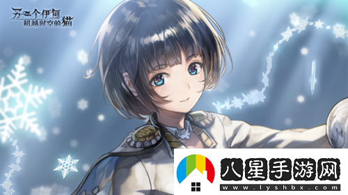另一個伊甸全新外傳開啟AS形態(tài)角色免費獲??！
