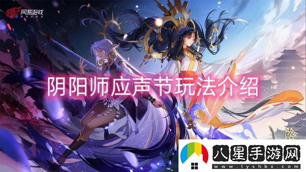 陰陽師應(yīng)聲節(jié)玩法介紹-陰陽師應(yīng)聲節(jié)玩法一覽