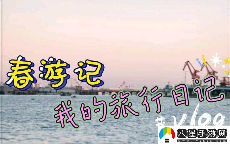 旅游途中換著玩樂(lè)趣多