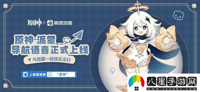 原神高德地圖聯動派蒙語音包上線