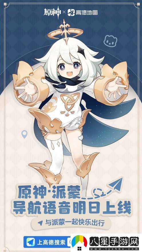 原神高德地圖聯動派蒙語音包上線