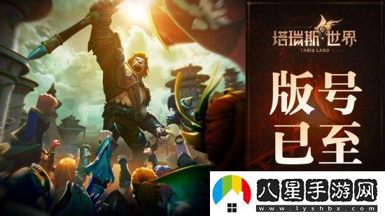 用玩法和誠(chéng)意打動(dòng)MMORPG熱愛者塔瑞斯世界前夕終測(cè)今日開啟