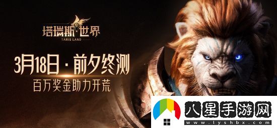 用玩法和誠(chéng)意打動(dòng)MMORPG熱愛者塔瑞斯世界前夕終測(cè)今日開啟