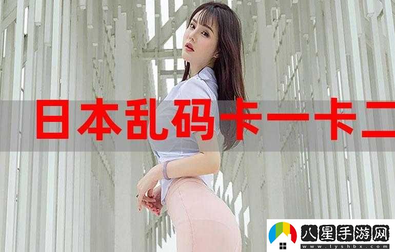 無人區(qū)卡一卡二卡亂碼入口相關精彩內容