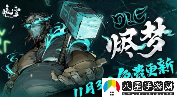 暖雪免費(fèi)DLC燼夢即將上線