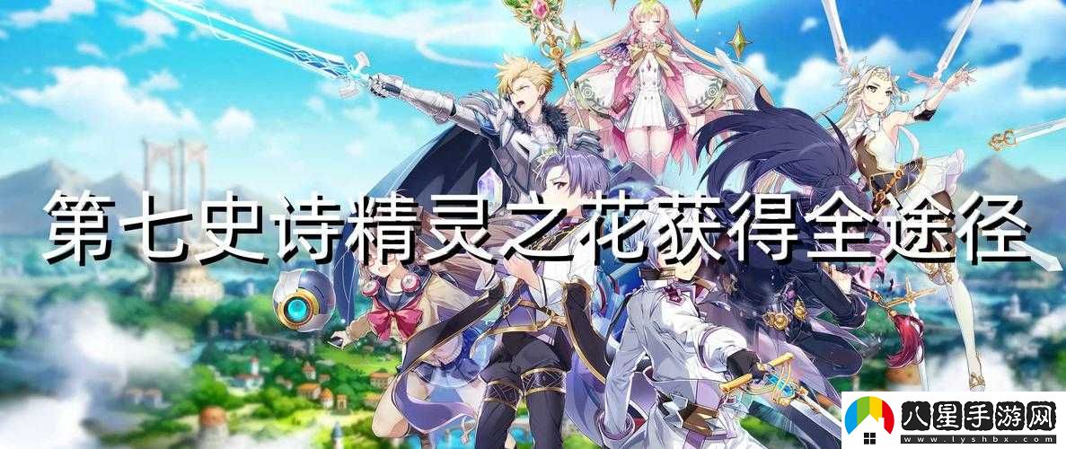 第七史詩(shī)最上級(jí)精靈之花獲取與合成攻略