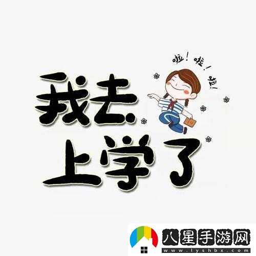 叔叔我明天還要上學呢