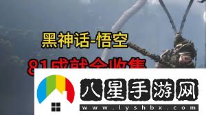 黑神話悟空中那些容易錯(cuò)過(guò)的不可逆內(nèi)容