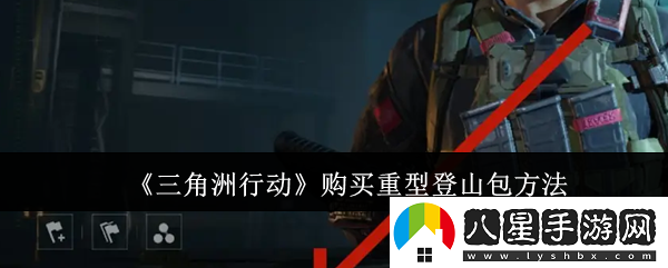 三角洲行動(dòng)購買重型登山包方法