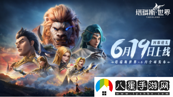 塔瑞斯世界定檔6月19日全平臺上線！