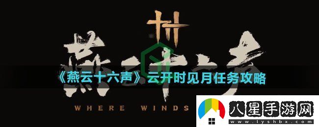 燕云十六聲云開時(shí)見月任務(wù)怎么做