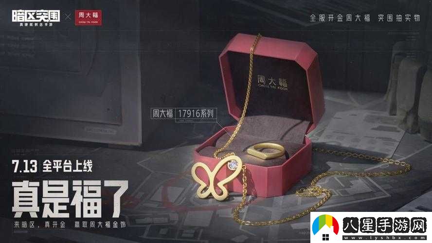 暗區(qū)突圍周大福聯(lián)動(dòng)活動(dòng)指南