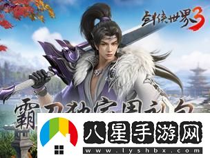 新門派霸刀！劍俠世界3絕世霸刀資料片今日上線