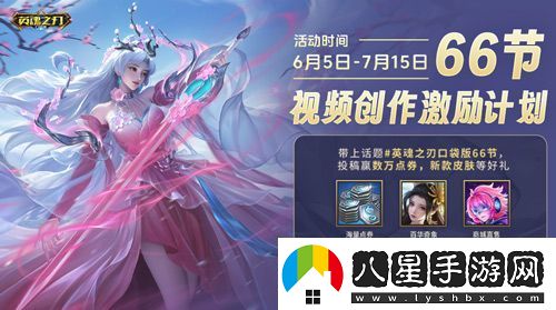 6到飛起！英魂之刃口袋版66節(jié)狂送皮膚與英雄