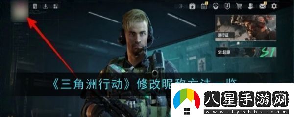 三角洲行動(dòng)怎么修改昵稱三角洲行動(dòng)修改昵稱方法