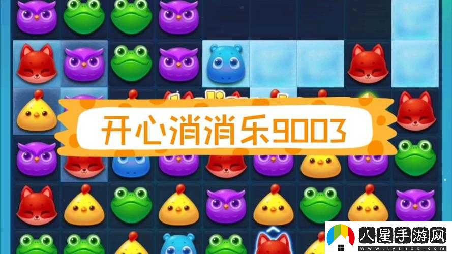 開心消消樂 322 關 3 星通關攻略技巧