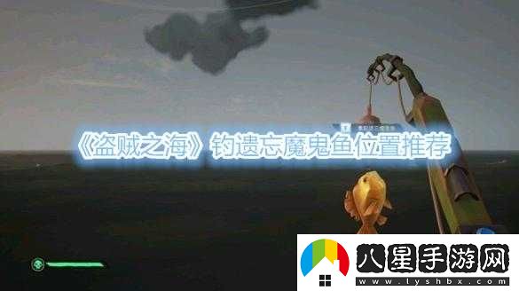 盜賊之海魔鬼魚釣點(diǎn)在哪？