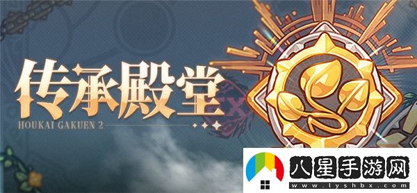 崩壞學園2傳承殿堂怎么玩