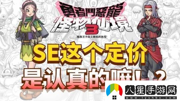 獨(dú)家揭秘經(jīng)典重生！勇者斗惡龍怪物仙境3Steam版震撼來襲手游玩家必看新篇章！