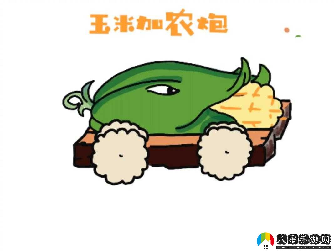 植物大戰(zhàn)僵尸玉米加農炮使用指南