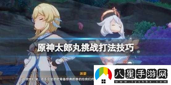 原神孤劍爭(zhēng)逐太郎丸攻略挑戰(zhàn)方法