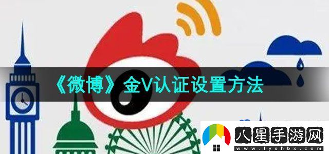 微博金V認(rèn)證設(shè)置方法