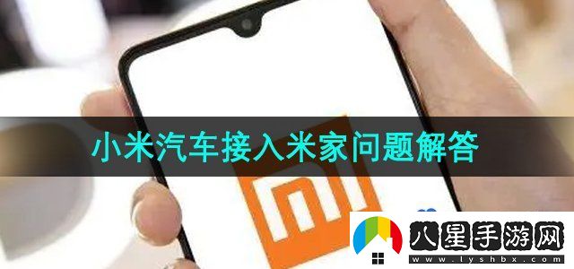 小米汽車app接入米家嗎-接入米家問題解答