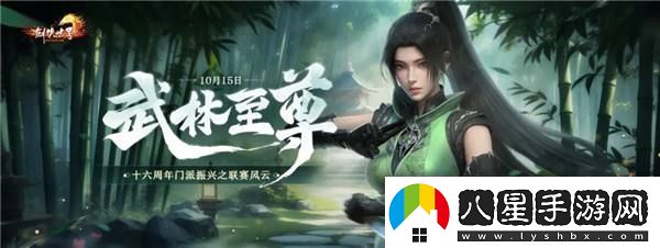 劍俠世界端游十六周年資料片“武林至尊”今日上線！