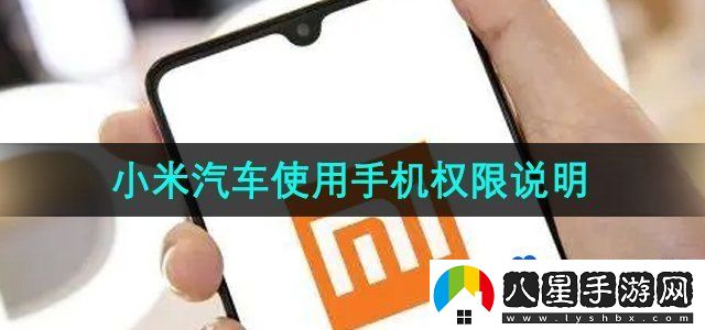 小米汽車(chē)app一定要用小米手機(jī)嗎-使用手機(jī)權(quán)限說(shuō)明