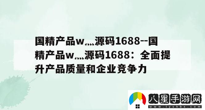 國(guó)精產(chǎn)品w灬源碼1688