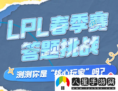 B站2024LPL春季賽答題挑戰(zhàn)活動(dòng)入口