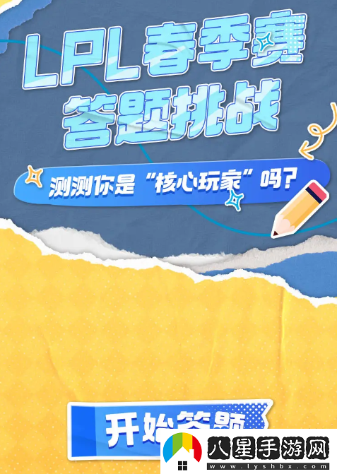 B站2024LPL春季賽答題挑戰(zhàn)活動(dòng)入口