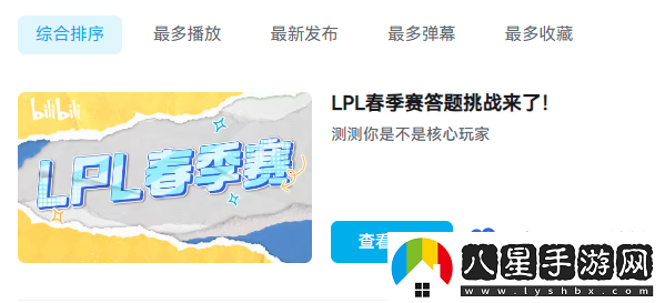 B站2024LPL春季賽答題挑戰(zhàn)活動(dòng)入口