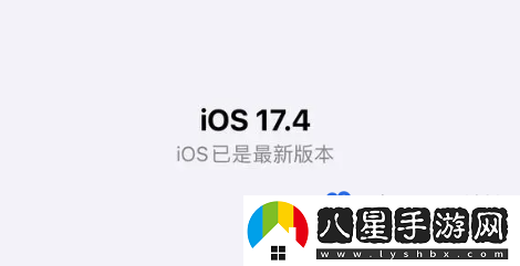 蘋(píng)果iOS17.4側(cè)載功能失效解決方法