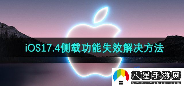蘋(píng)果iOS17.4側(cè)載功能失效解決方法
