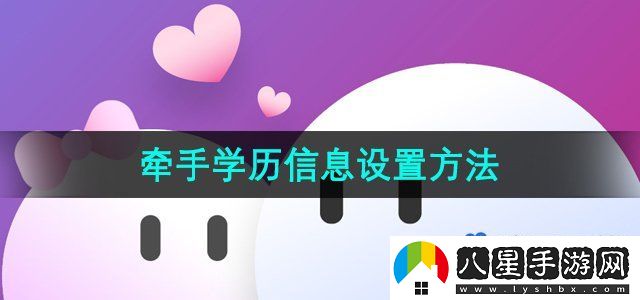 牽手APP學歷信息設置方法