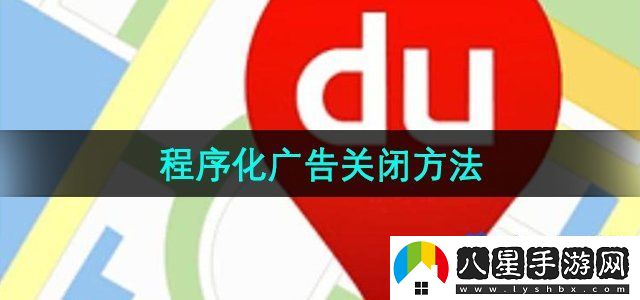 百度地圖程序化廣告關閉方法