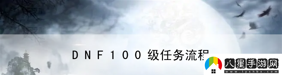 DNF100級(jí)任務(wù)流程