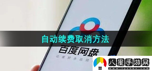 百度網(wǎng)盤自動(dòng)續(xù)費(fèi)取消方法