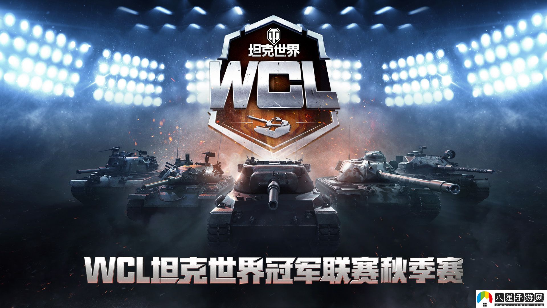 坦克世界WCL秋決來襲，線下出征戰(zhàn)隊(duì)即將決出！