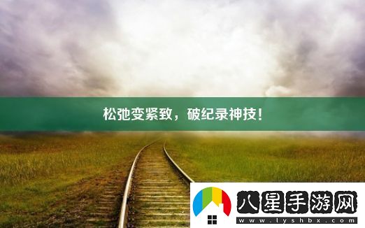 松弛變緊致破紀錄神技！