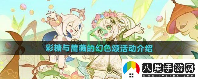 原神彩糖與薔薇的幻色頌活動如何