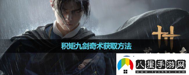 燕云十六聲積矩九劍奇術怎么獲取積矩九劍奇術獲取方法