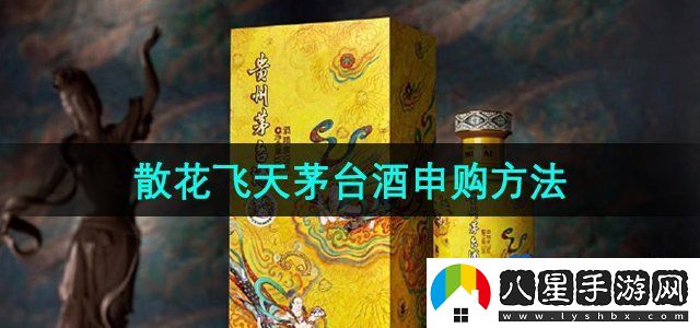 i茅臺(tái)散花飛天茅臺(tái)酒申購(gòu)方法
