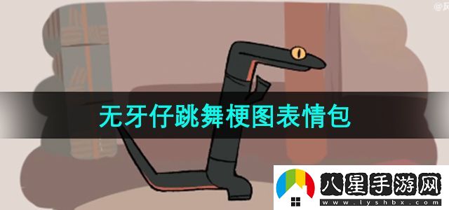 抖音無(wú)牙仔跳舞梗圖表情包分享