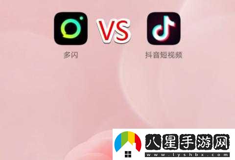 多閃與抖音的差異性有哪些？