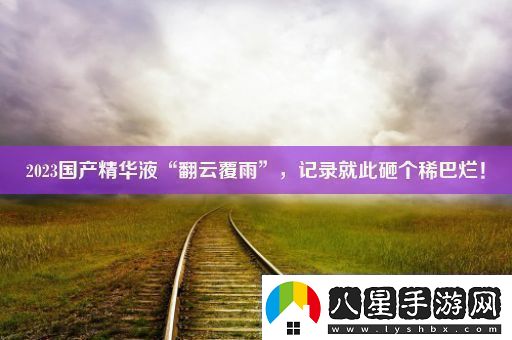 2023國產(chǎn)精華液“翻云覆雨”記錄就此砸個稀巴爛！